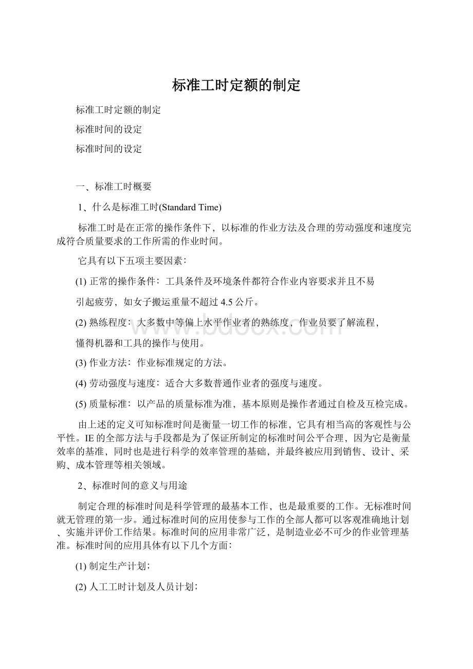 标准工时定额的制定.docx