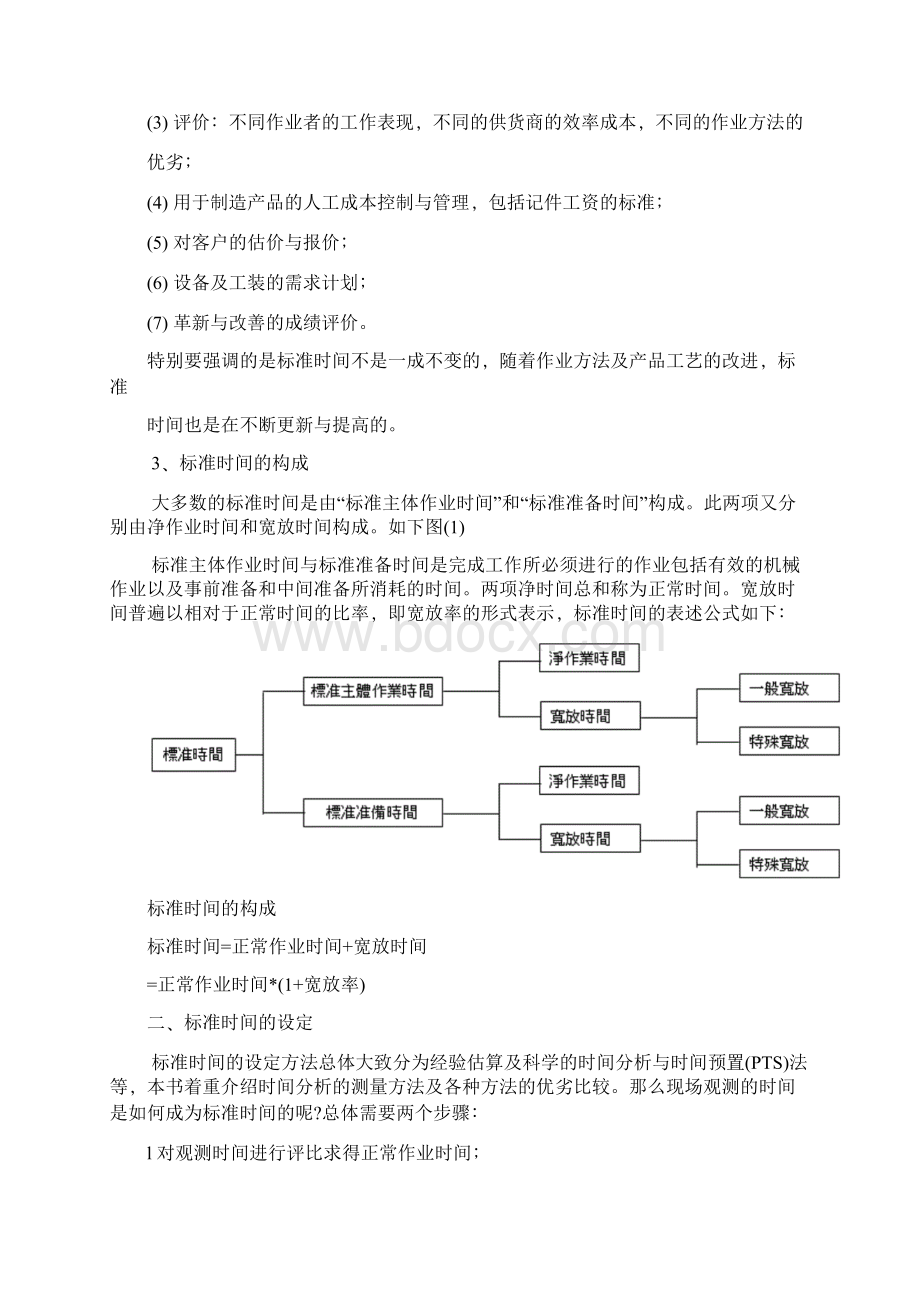 标准工时定额的制定.docx_第2页