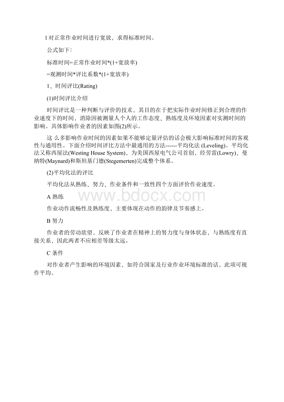 标准工时定额的制定.docx_第3页