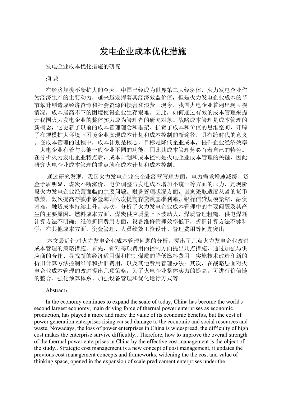 发电企业成本优化措施.docx