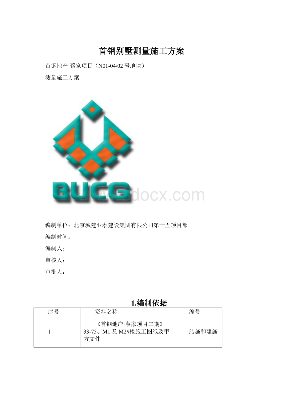 首钢别墅测量施工方案文档格式.docx_第1页