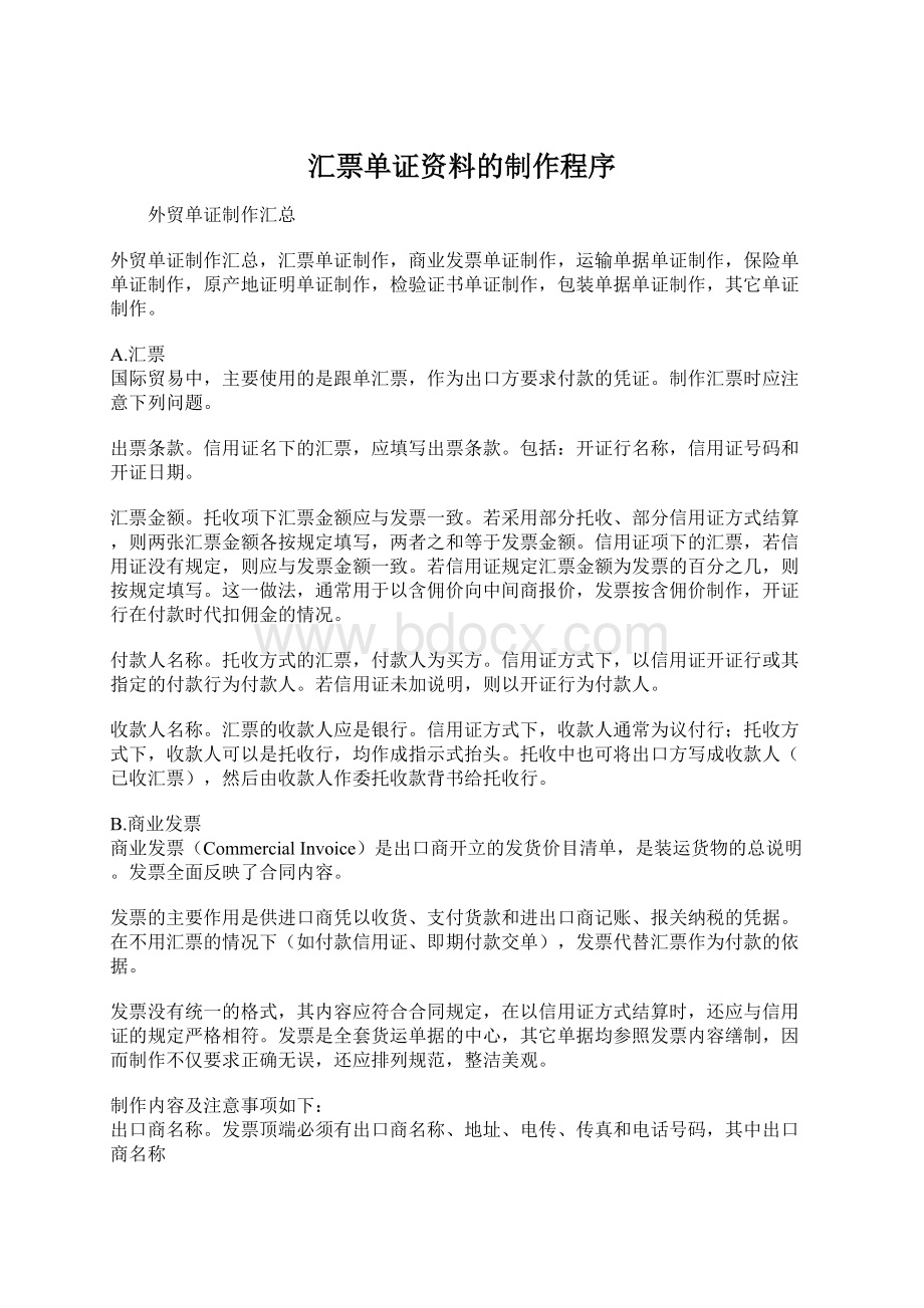 汇票单证资料的制作程序Word文件下载.docx_第1页