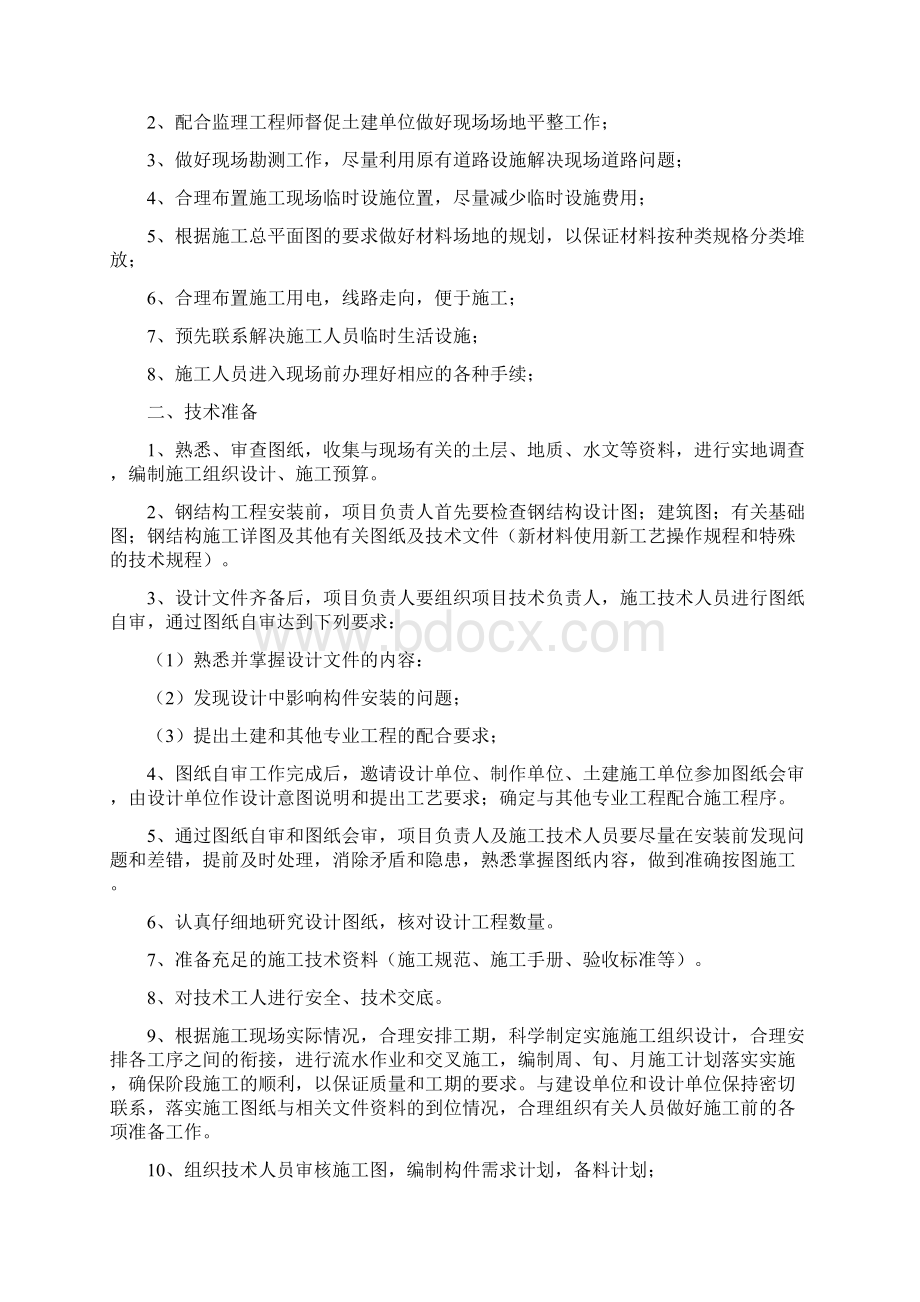 最新版单层门式轻钢结构工程项目施工组织设计Word格式文档下载.docx_第2页