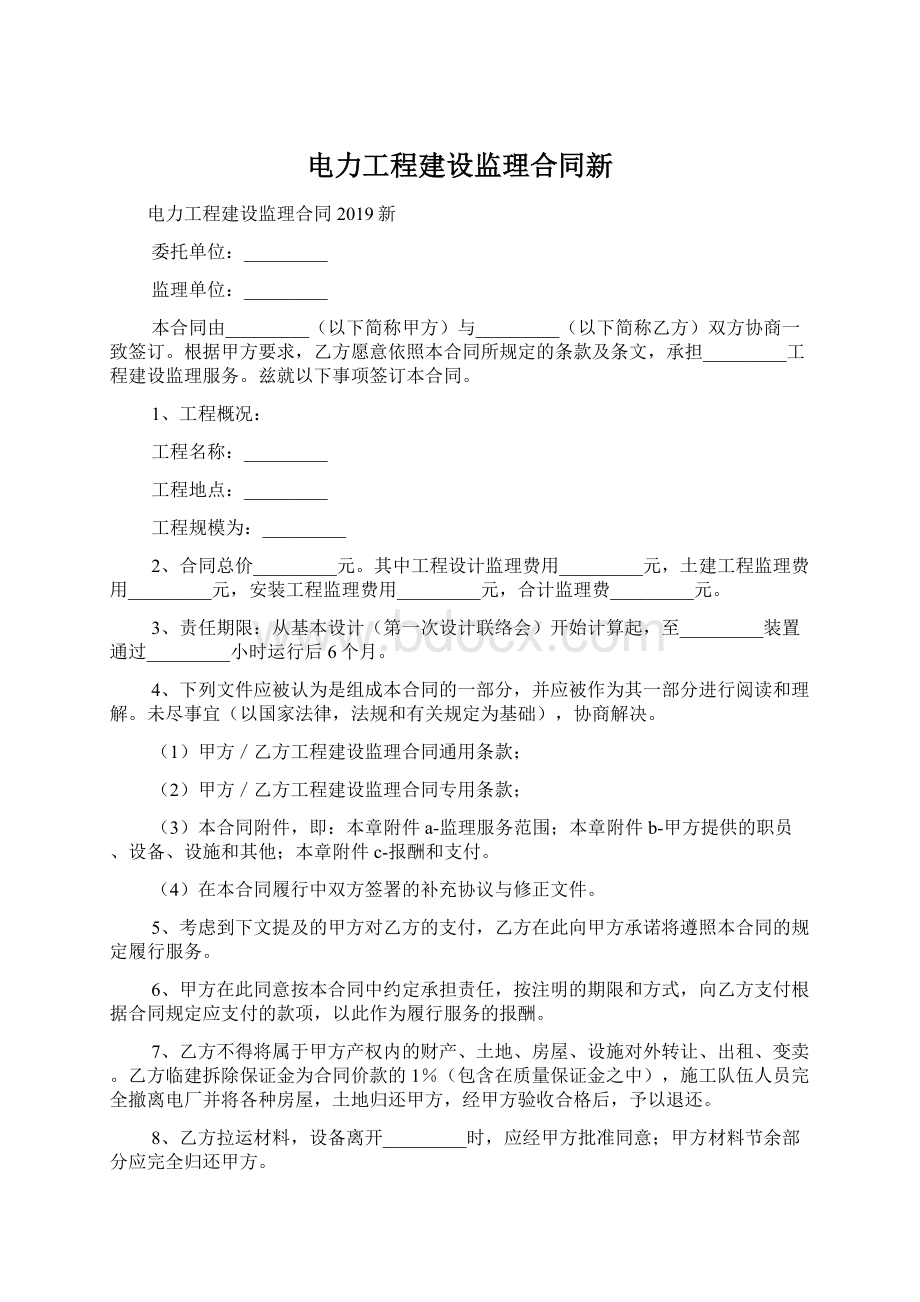 电力工程建设监理合同新.docx_第1页