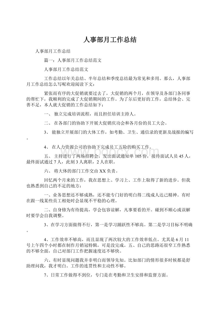 人事部月工作总结文档格式.docx_第1页