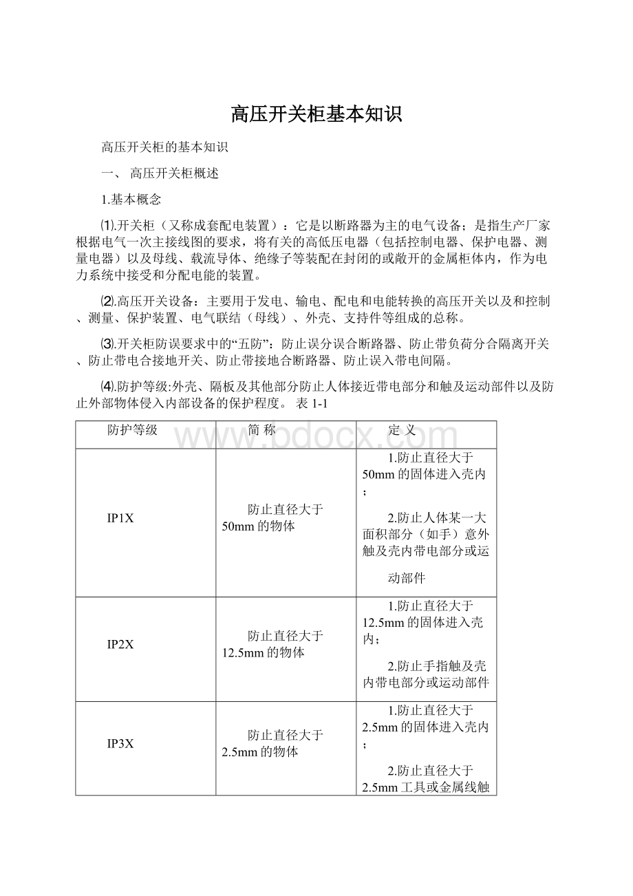 高压开关柜基本知识Word下载.docx_第1页