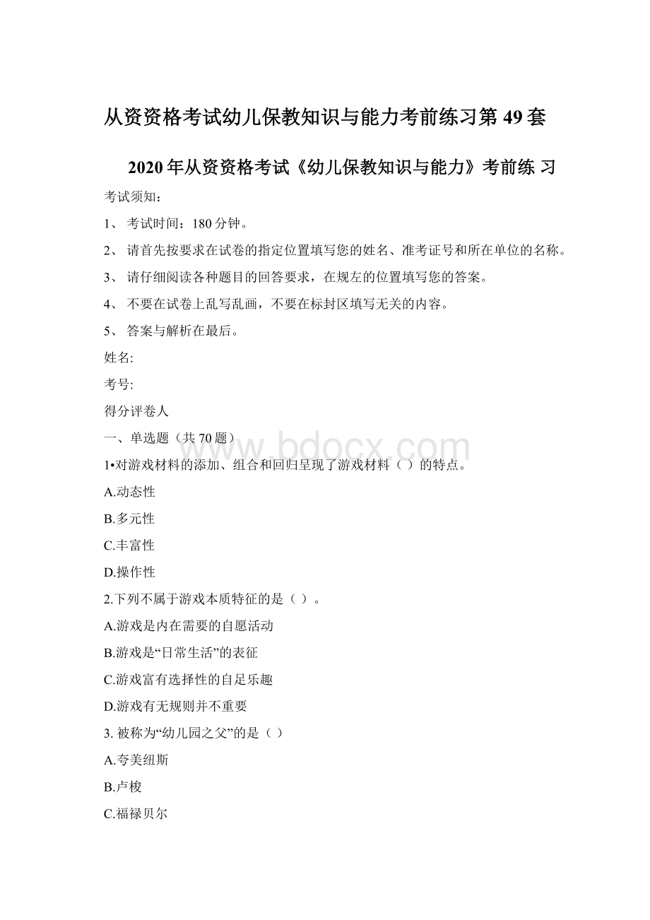 从资资格考试幼儿保教知识与能力考前练习第49套Word格式.docx_第1页