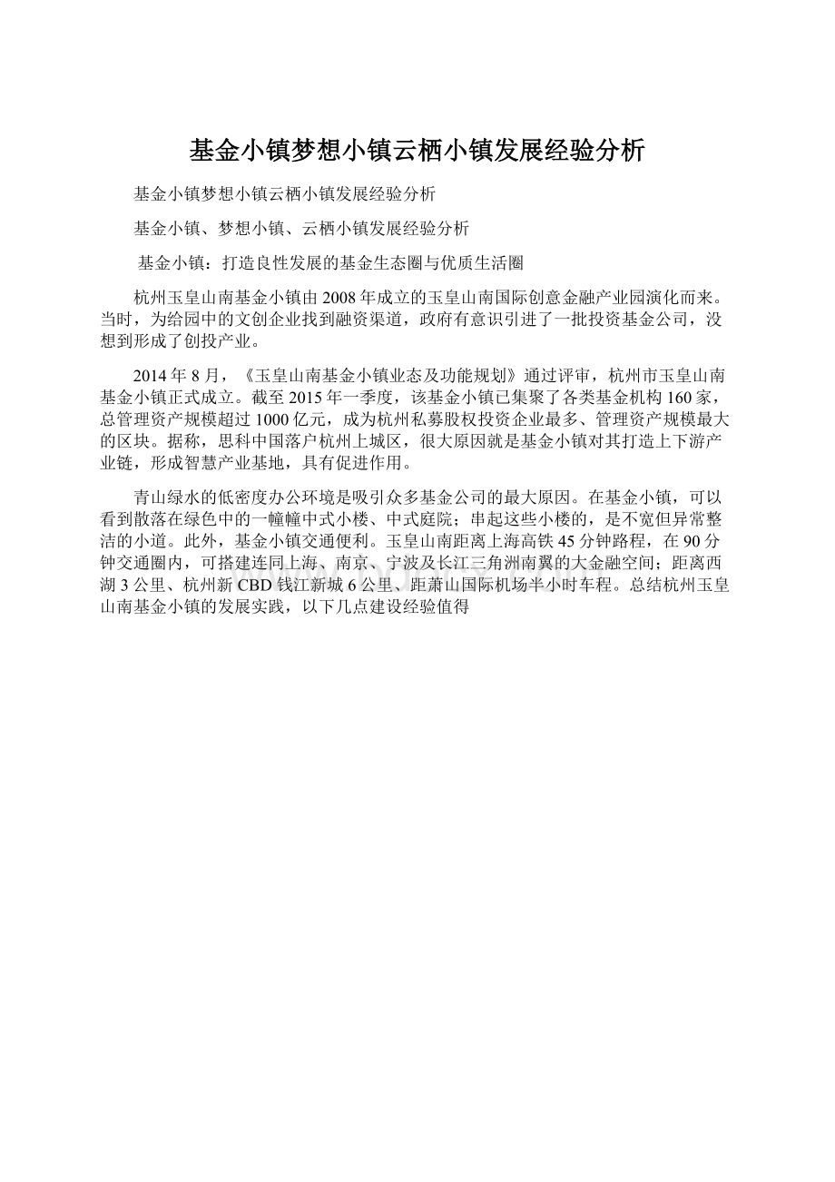 基金小镇梦想小镇云栖小镇发展经验分析.docx