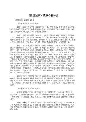 《读懂孩子》读书心得体会Word下载.docx