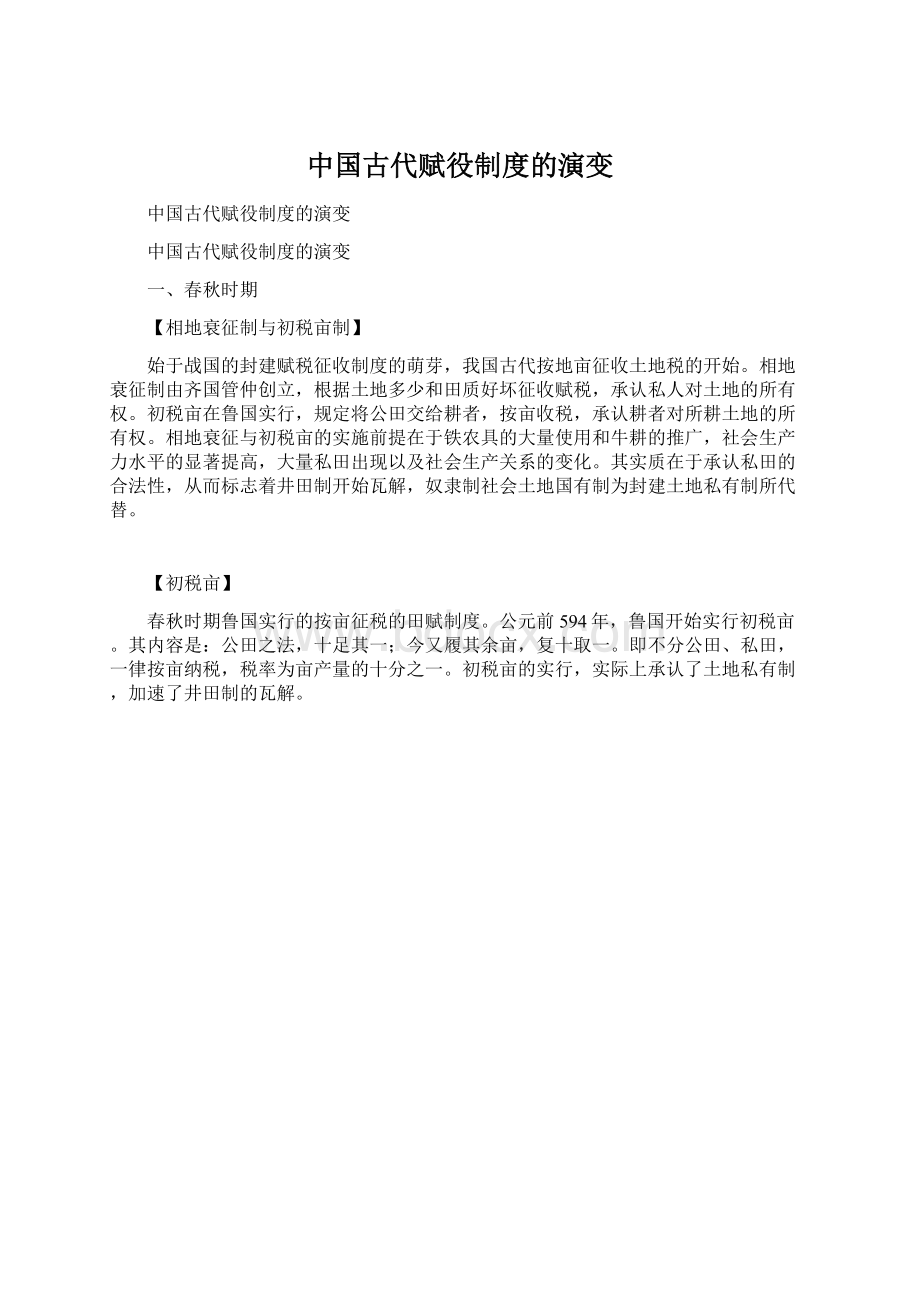 中国古代赋役制度的演变Word文档格式.docx