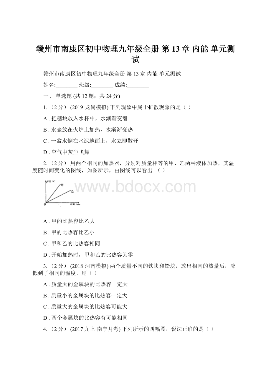 赣州市南康区初中物理九年级全册 第13章 内能 单元测试.docx_第1页