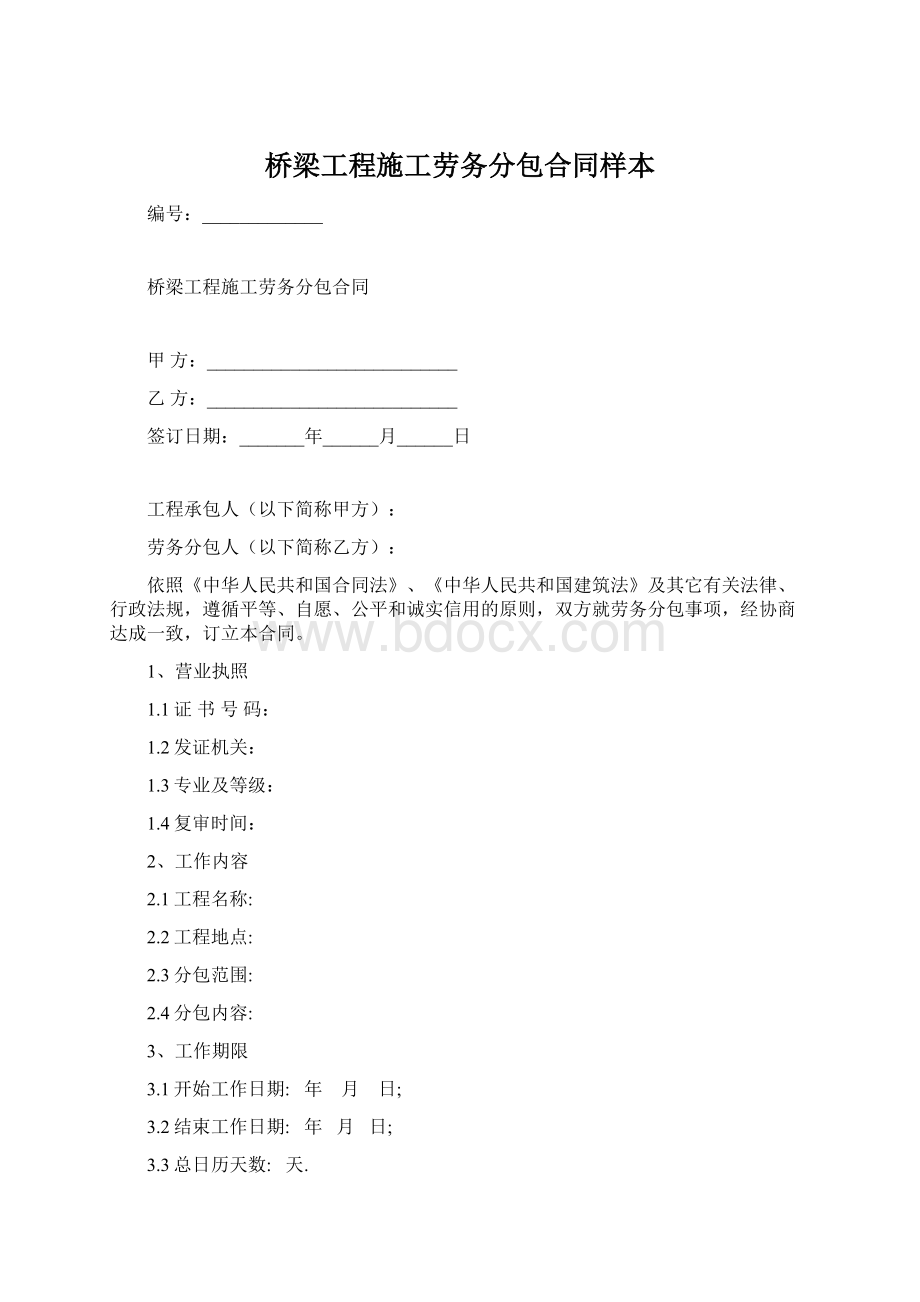 桥梁工程施工劳务分包合同样本Word格式文档下载.docx