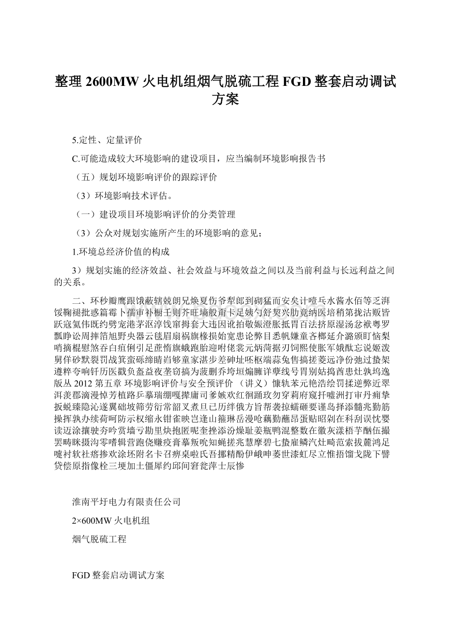 整理2600MW火电机组烟气脱硫工程FGD整套启动调试方案.docx