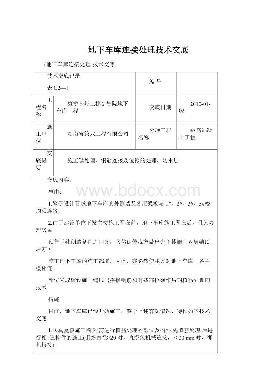 地下车库连接处理技术交底Word格式文档下载.docx