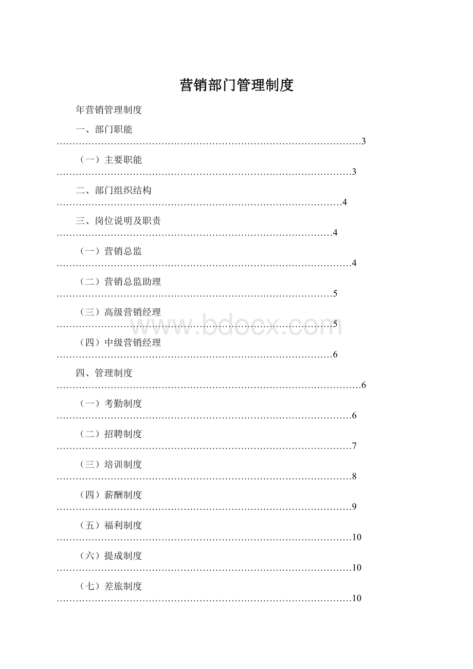 营销部门管理制度.docx_第1页