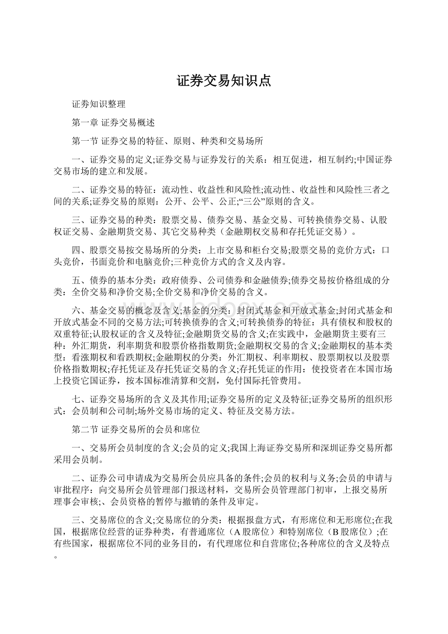 证券交易知识点Word文档格式.docx