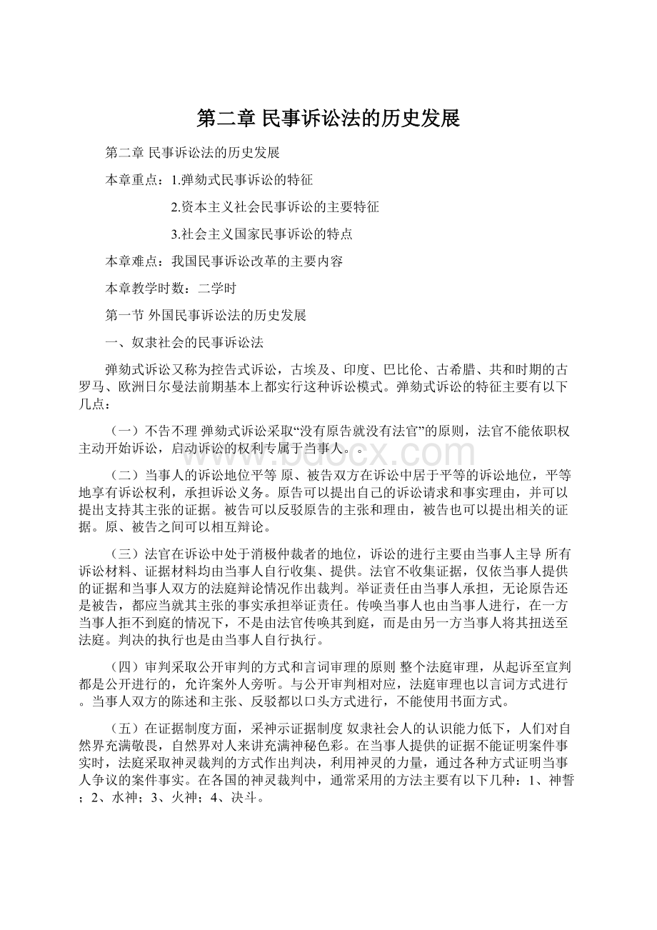 第二章 民事诉讼法的历史发展文档格式.docx