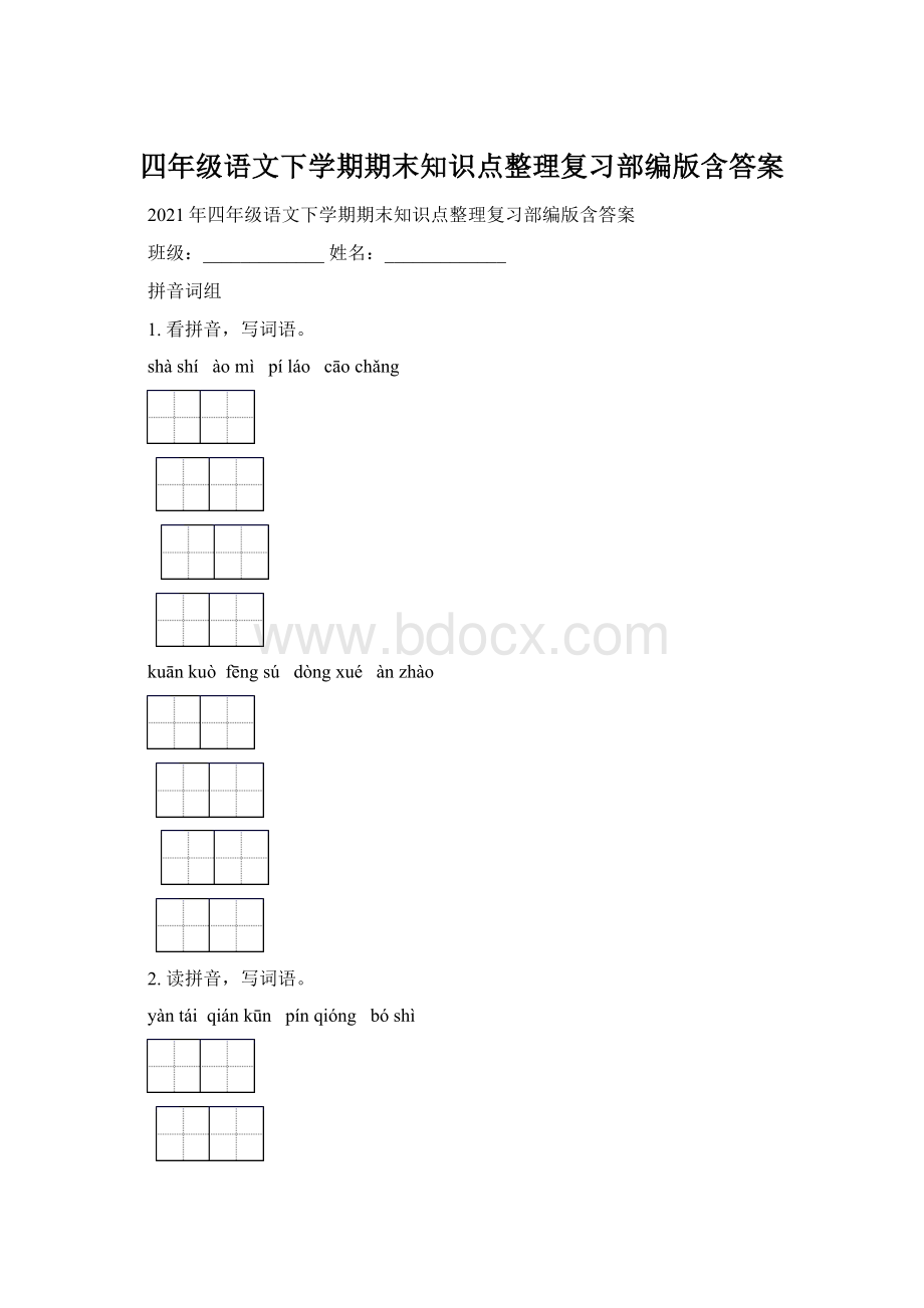 四年级语文下学期期末知识点整理复习部编版含答案Word文档下载推荐.docx