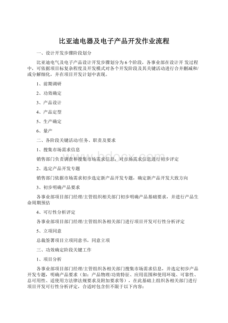 比亚迪电器及电子产品开发作业流程Word文档下载推荐.docx