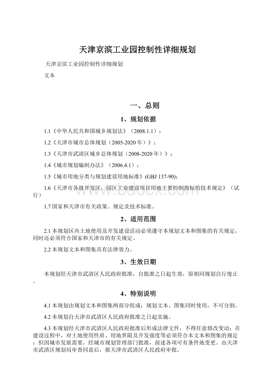 天津京滨工业园控制性详细规划Word文档下载推荐.docx