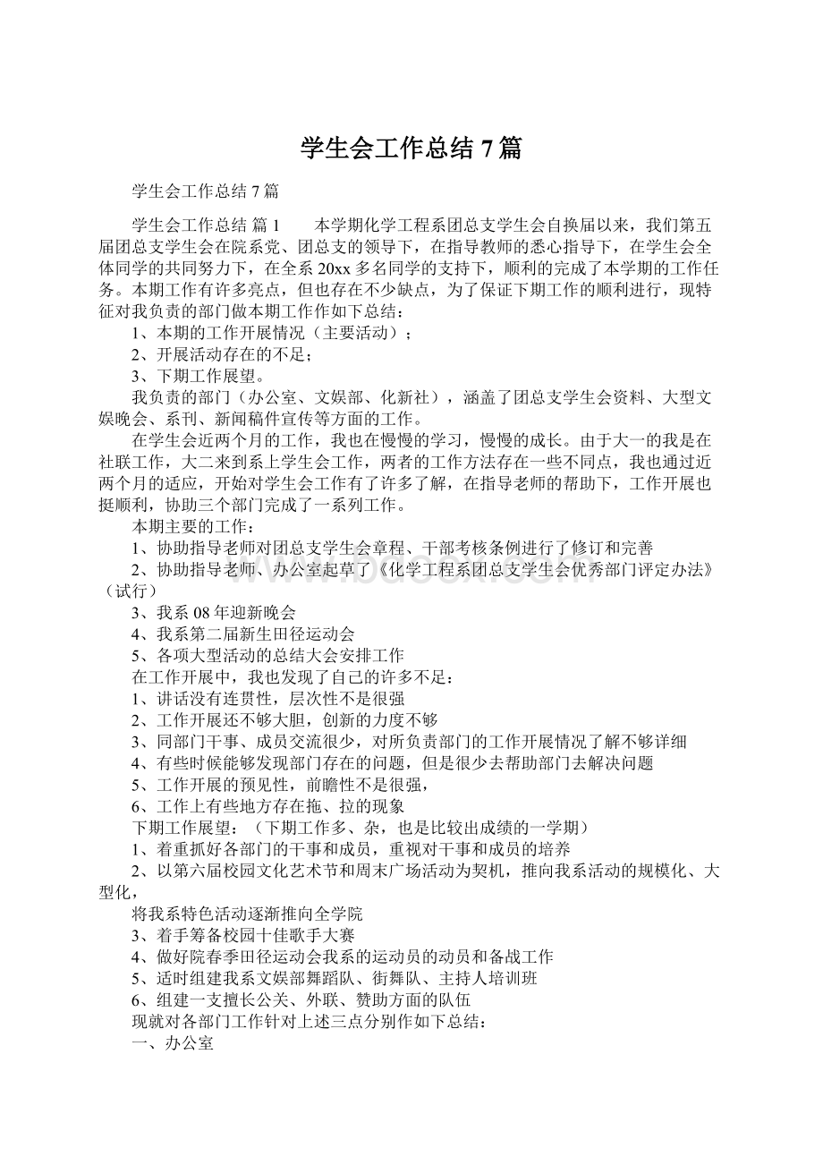 学生会工作总结7篇Word文档格式.docx_第1页