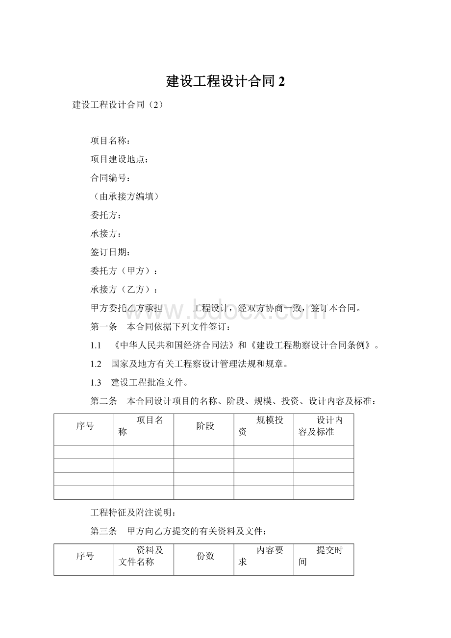 建设工程设计合同2Word文档格式.docx_第1页