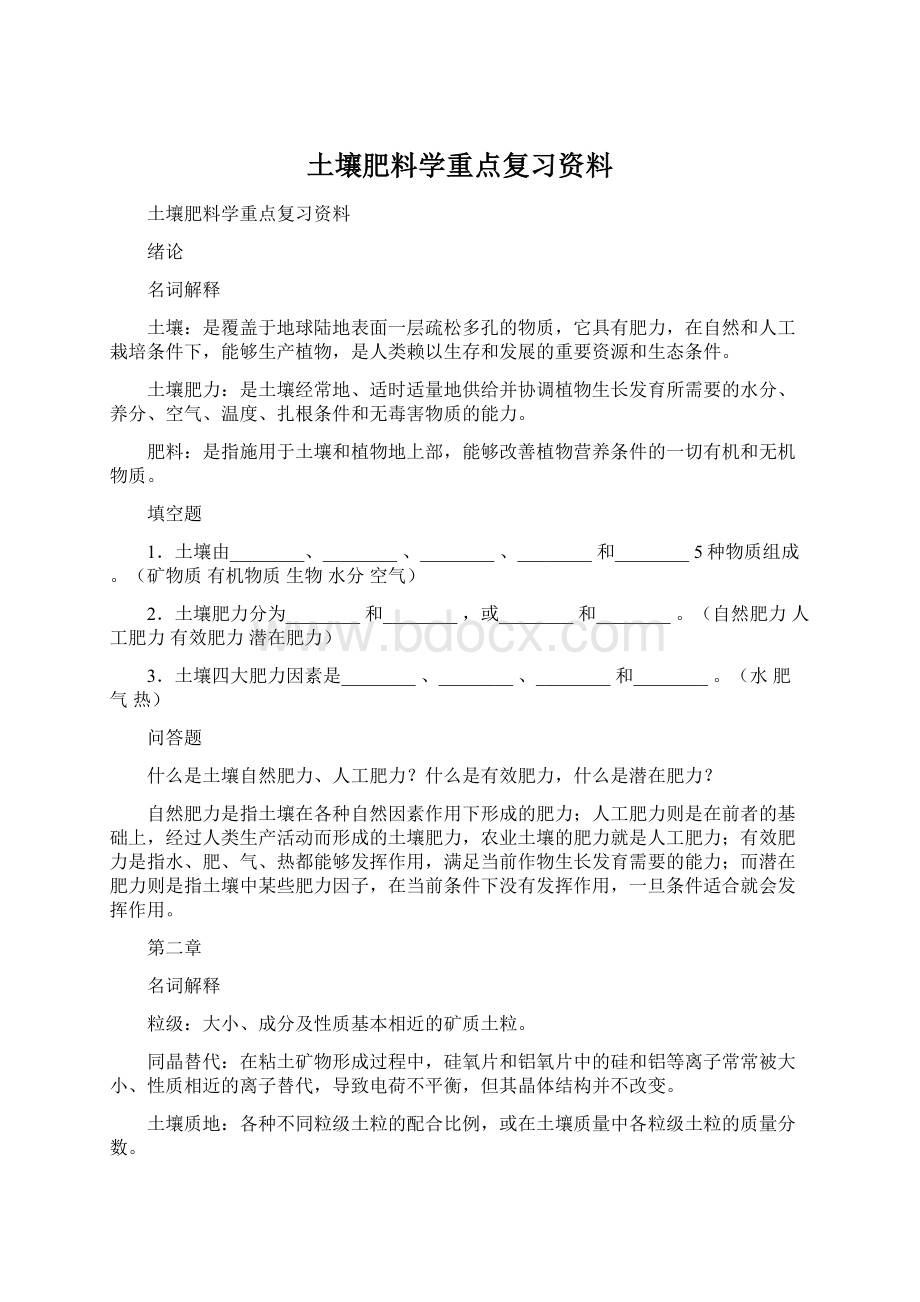 土壤肥料学重点复习资料文档格式.docx