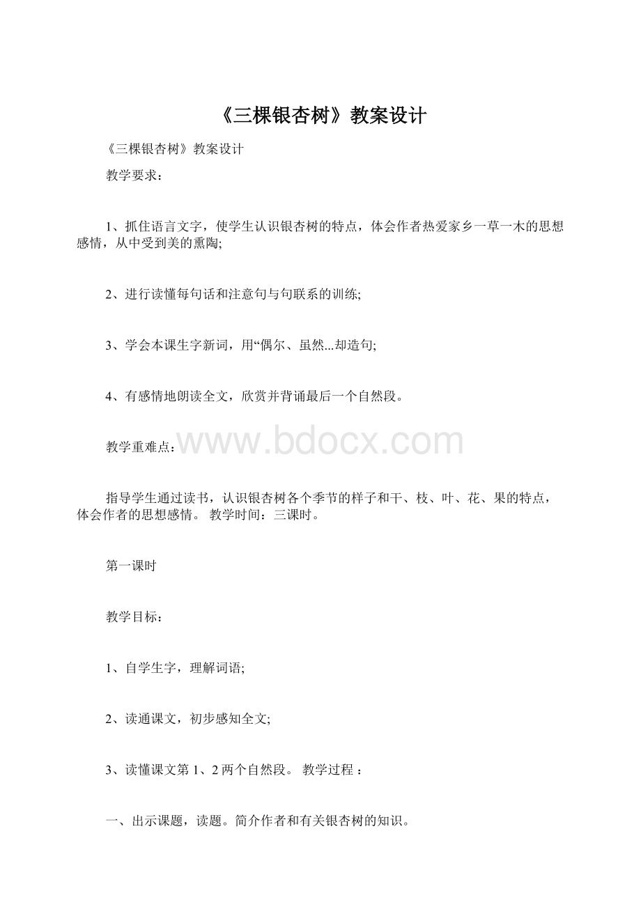 《三棵银杏树》教案设计Word文件下载.docx