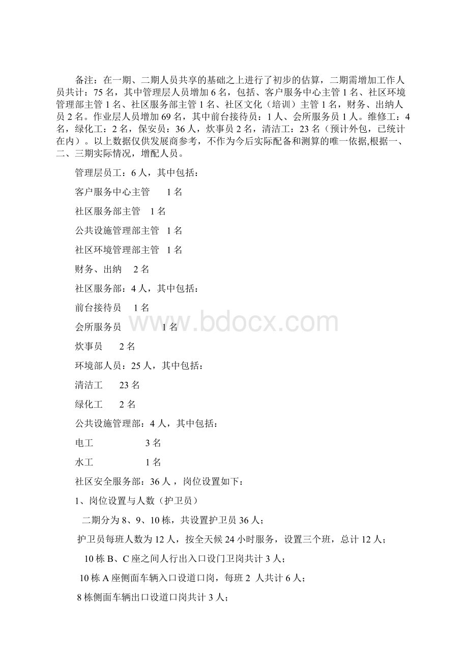 第二节 物业管理服务机构设置及运作流程.docx_第2页