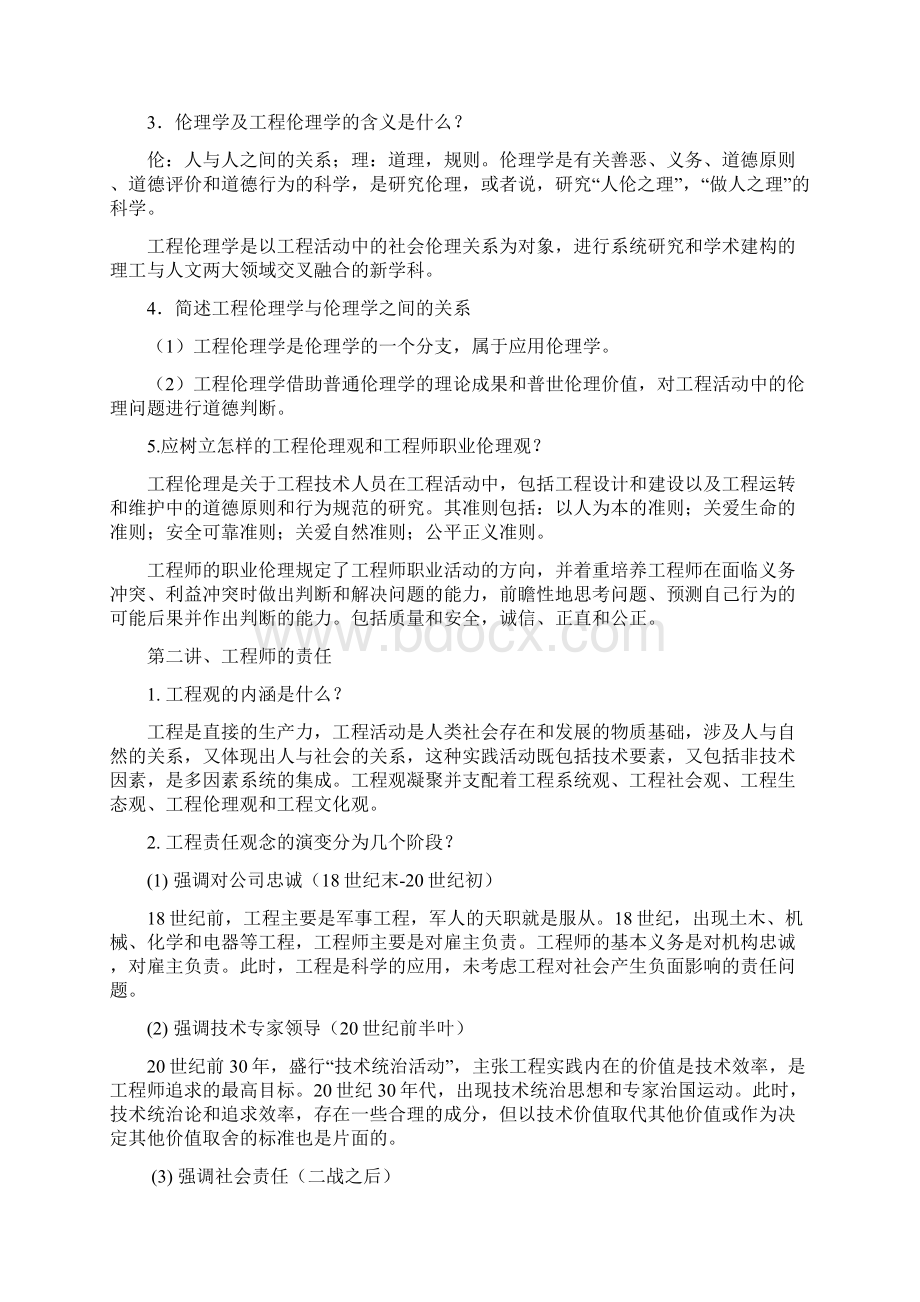 工程伦理学课后复习题及解答Word格式.docx_第2页