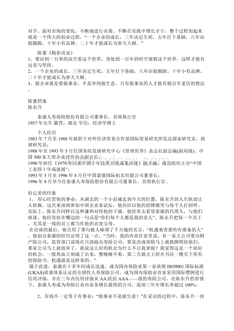 传奇人物陈东升Word下载.docx_第3页