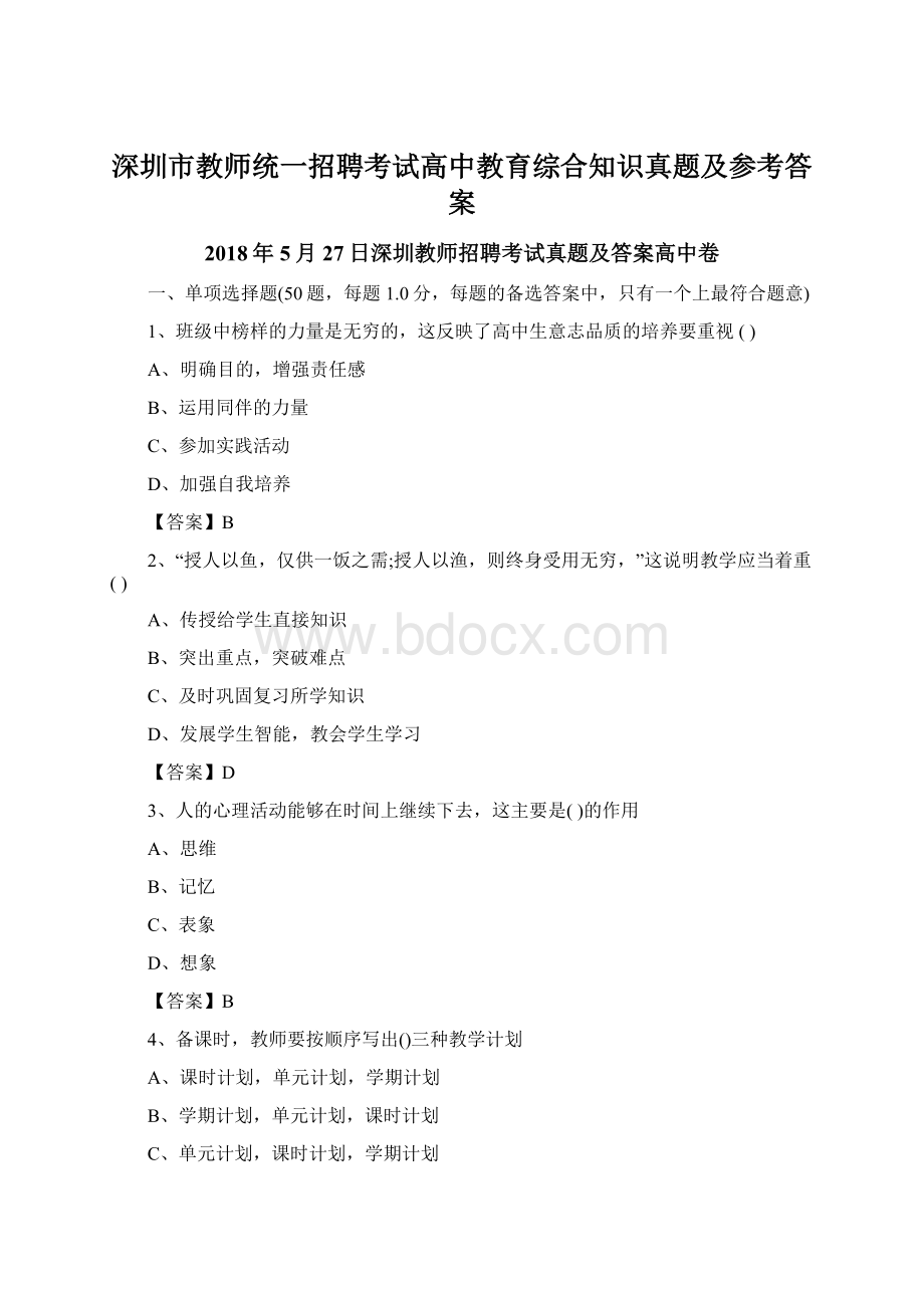 深圳市教师统一招聘考试高中教育综合知识真题及参考答案Word格式.docx_第1页