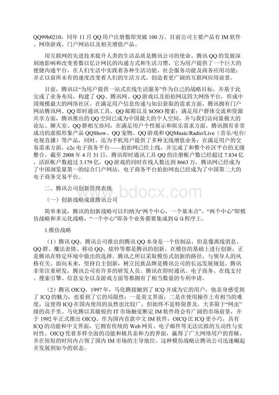 《创新管理》课程论文.docx_第2页