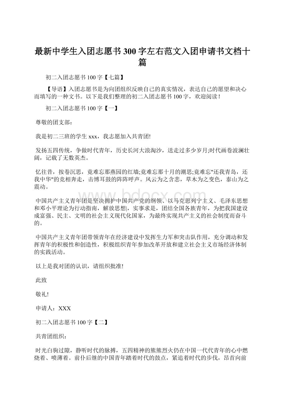 最新中学生入团志愿书300字左右范文入团申请书文档十篇.docx