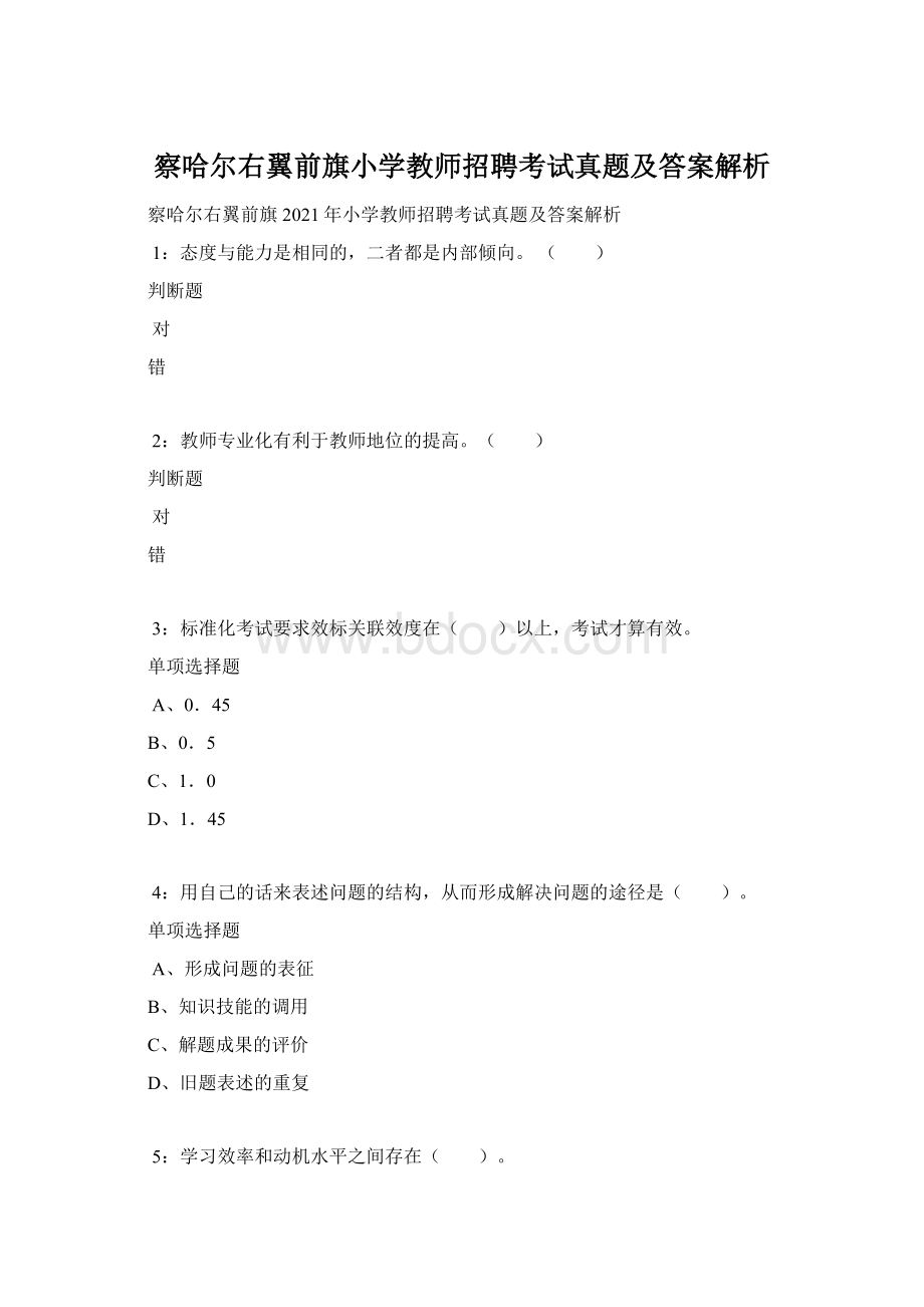 察哈尔右翼前旗小学教师招聘考试真题及答案解析.docx_第1页