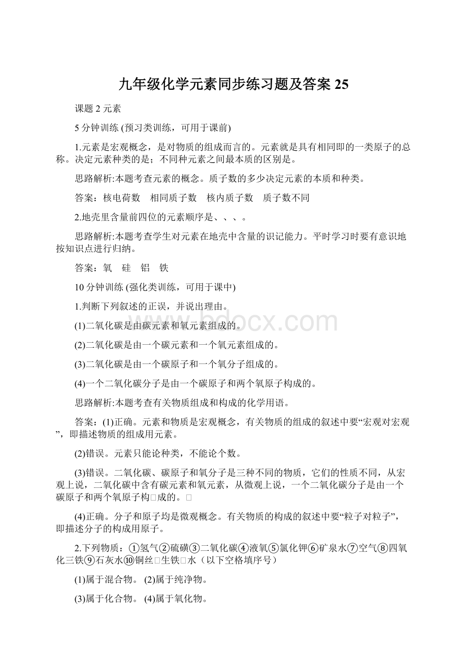 九年级化学元素同步练习题及答案25.docx_第1页