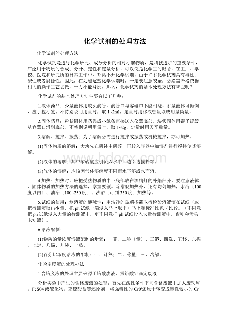 化学试剂的处理方法Word格式文档下载.docx