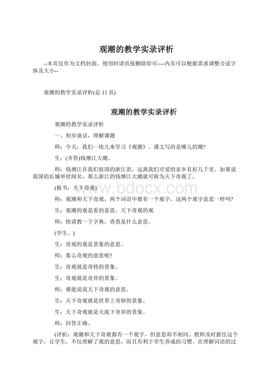 观潮的教学实录评析.docx