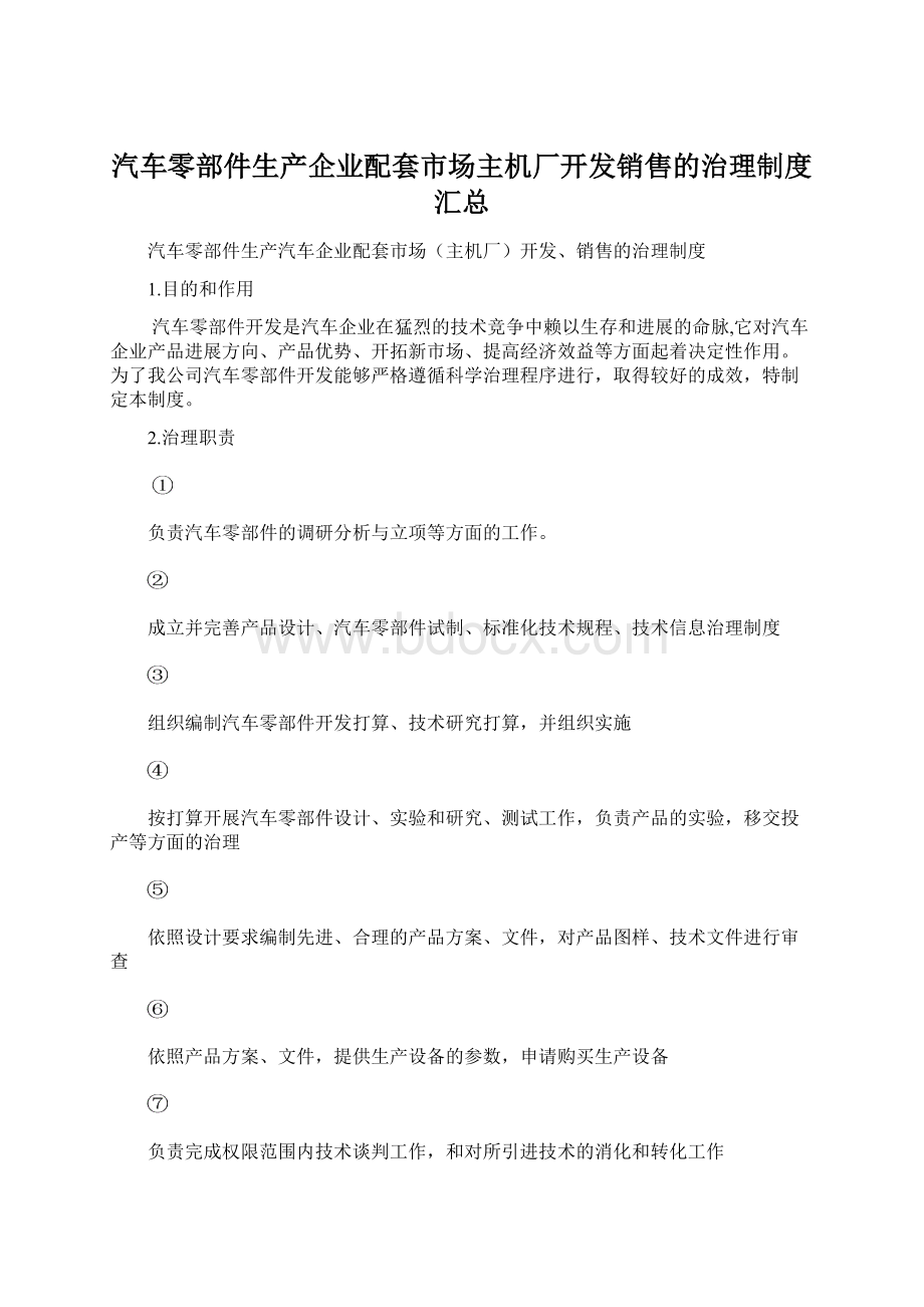 汽车零部件生产企业配套市场主机厂开发销售的治理制度汇总.docx_第1页