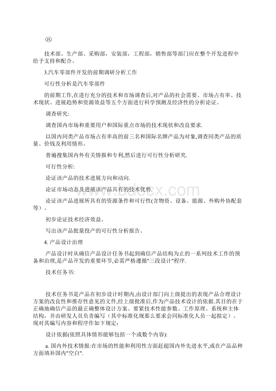 汽车零部件生产企业配套市场主机厂开发销售的治理制度汇总.docx_第2页