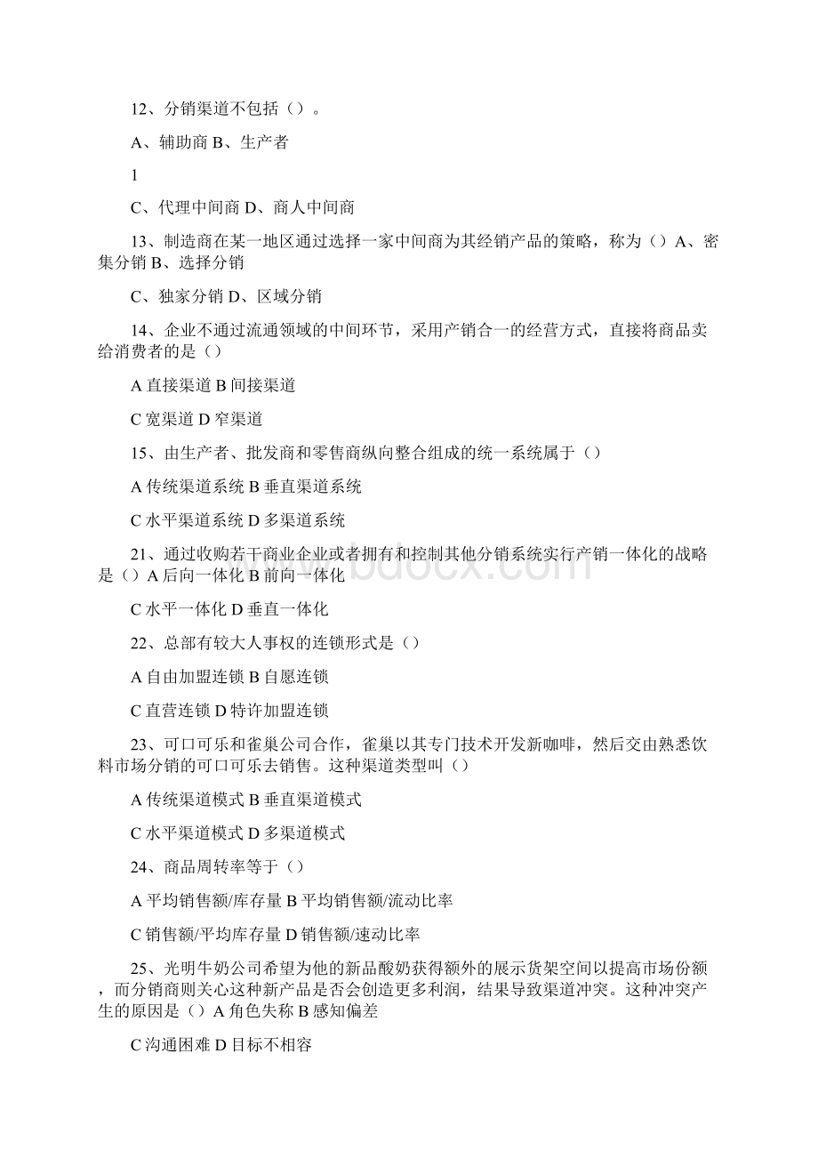 营销渠道管理习题与答案.docx_第2页