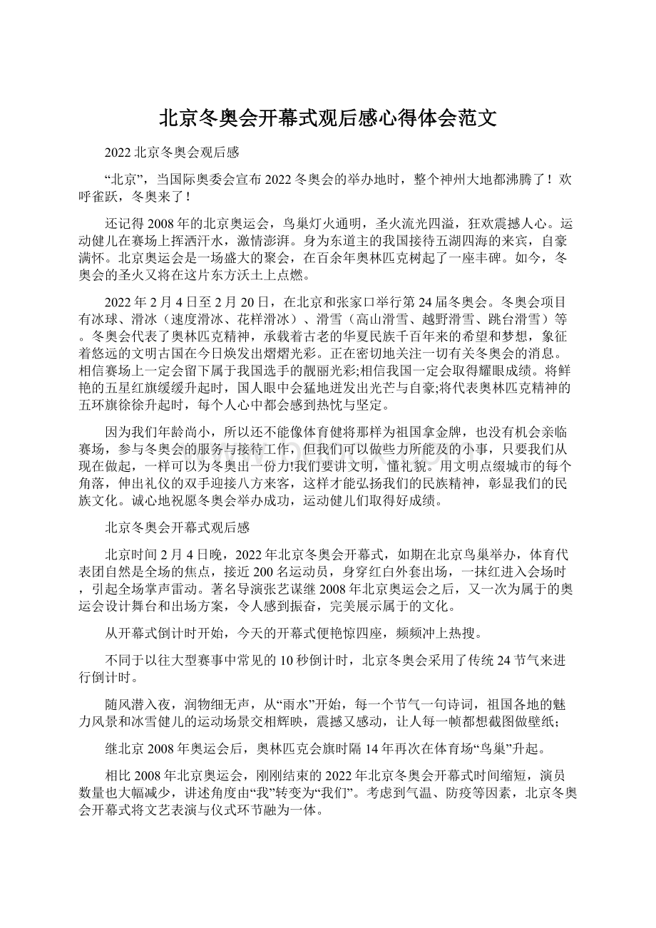 北京冬奥会开幕式观后感心得体会范文.docx