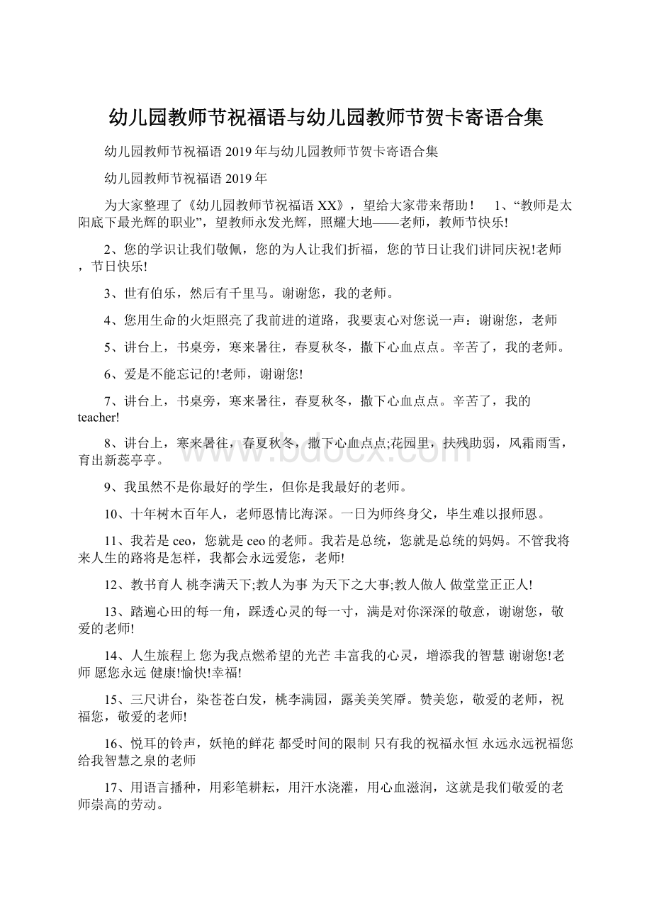 幼儿园教师节祝福语与幼儿园教师节贺卡寄语合集Word格式文档下载.docx_第1页