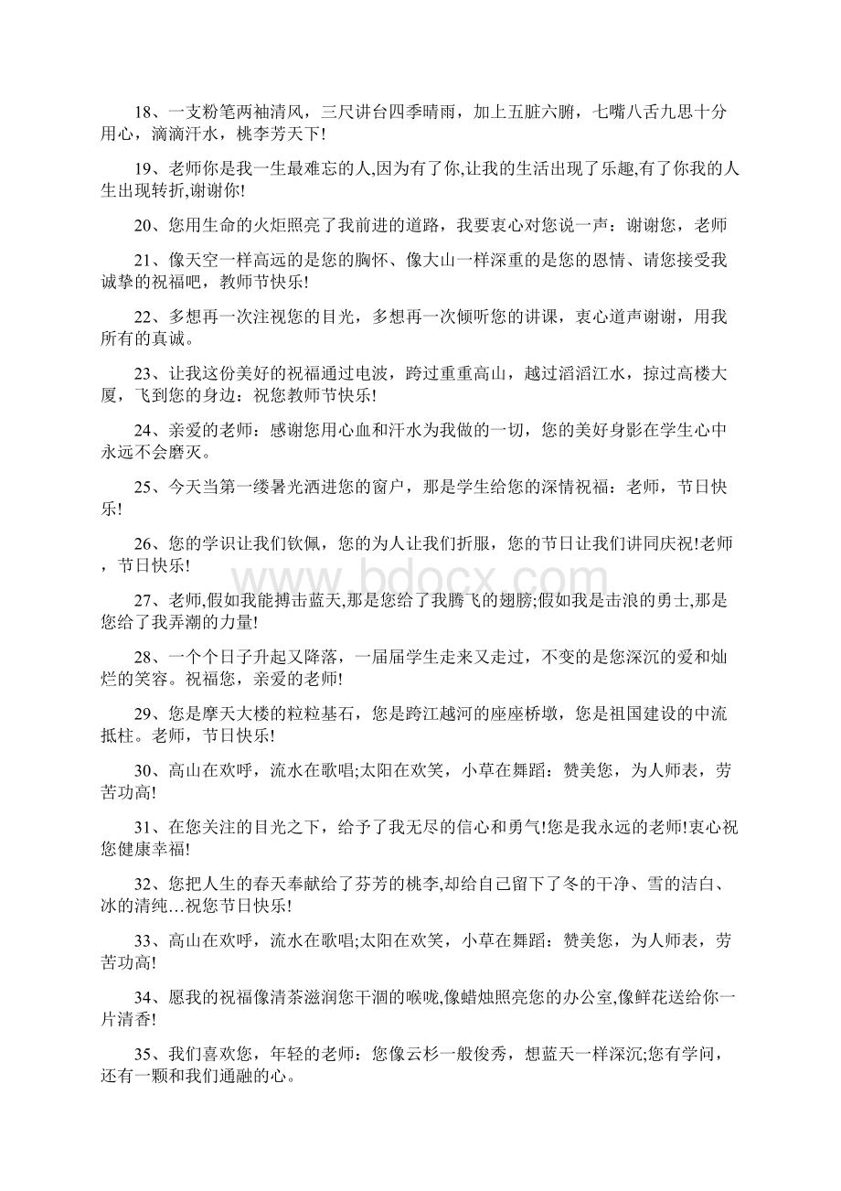 幼儿园教师节祝福语与幼儿园教师节贺卡寄语合集Word格式文档下载.docx_第2页