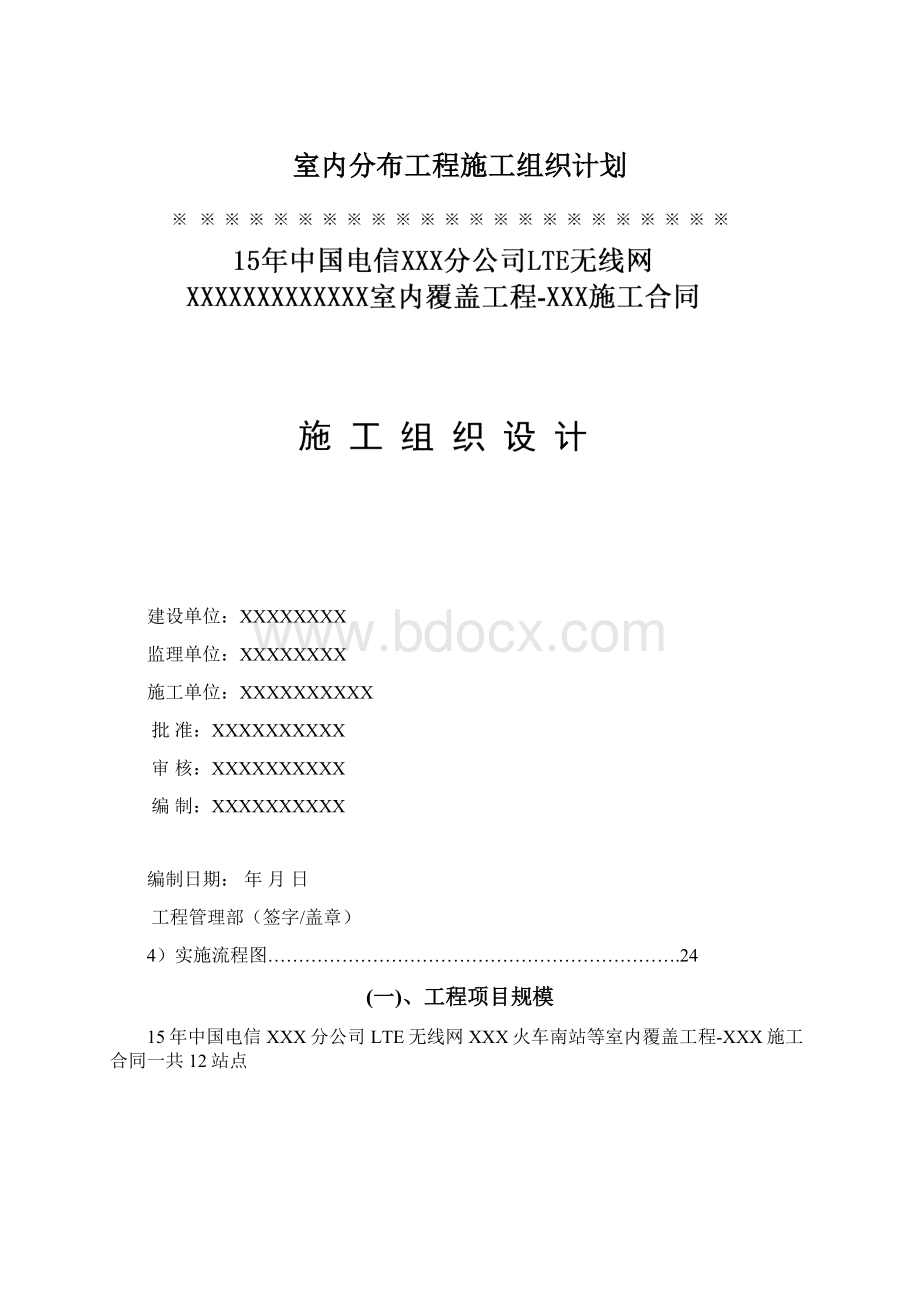 室内分布工程施工组织计划.docx_第1页