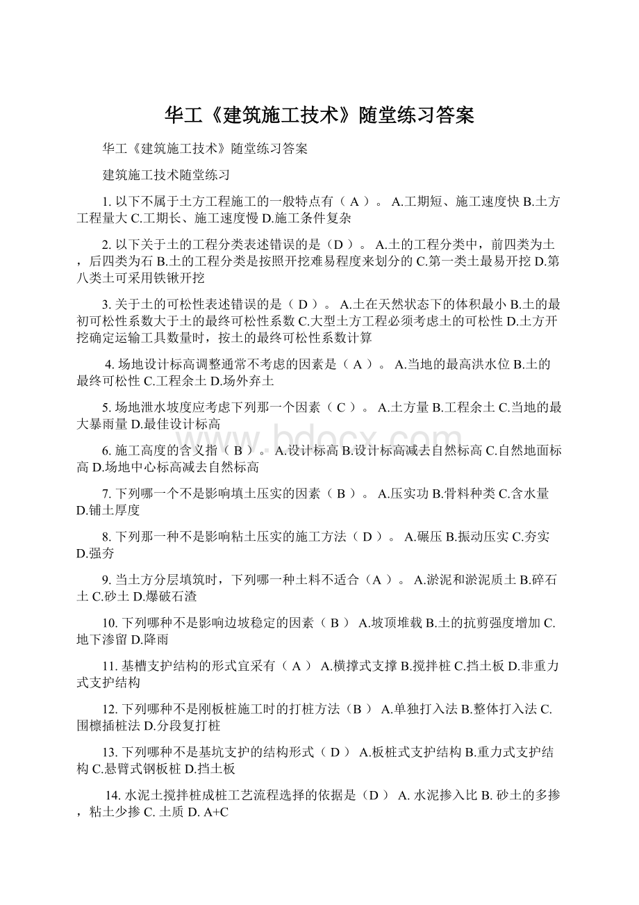 华工《建筑施工技术》随堂练习答案Word下载.docx