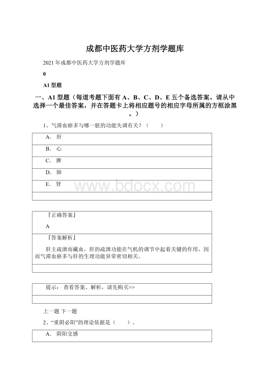 成都中医药大学方剂学题库文档格式.docx_第1页