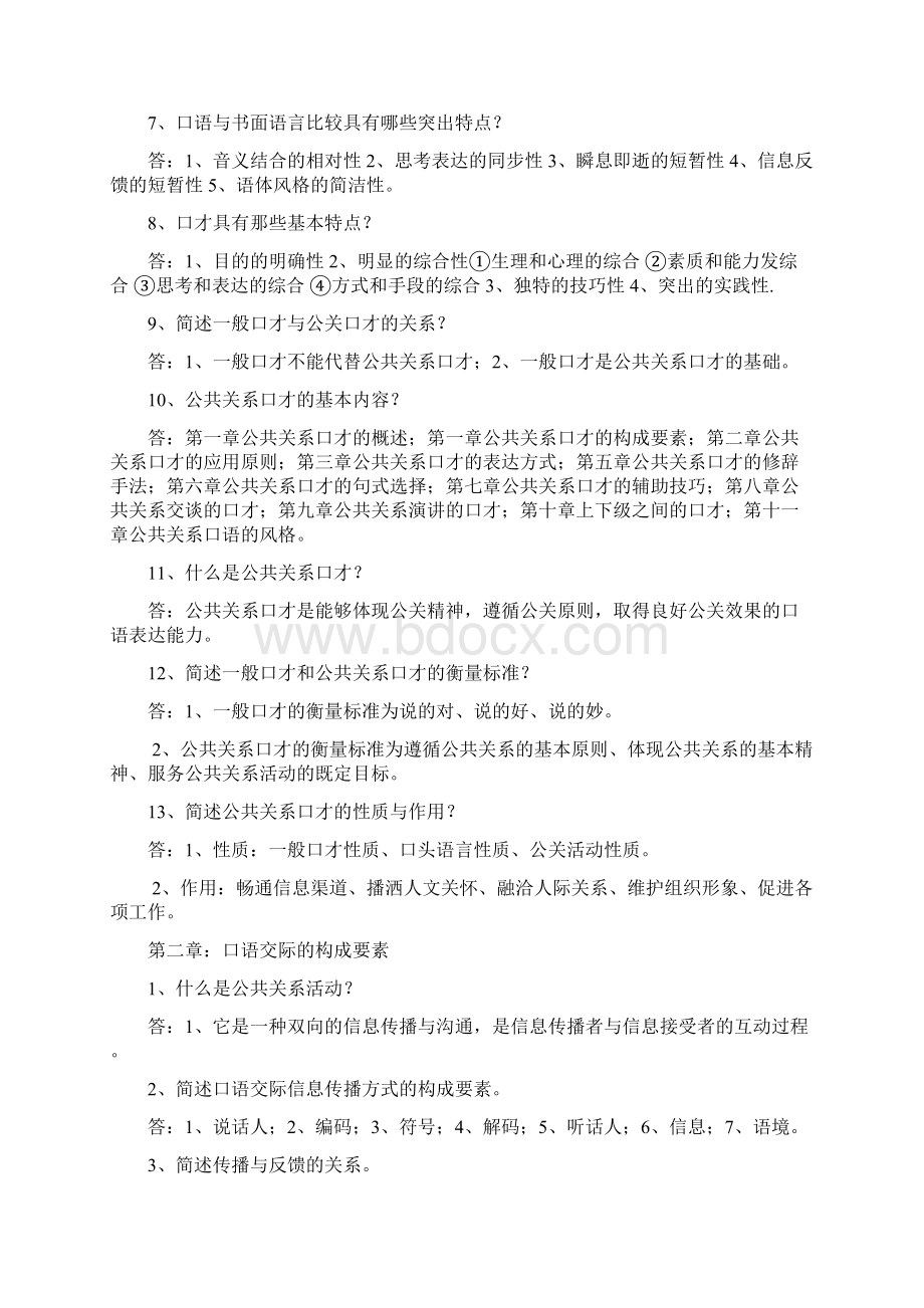 公共关系口才简答题Word文档下载推荐.docx_第2页