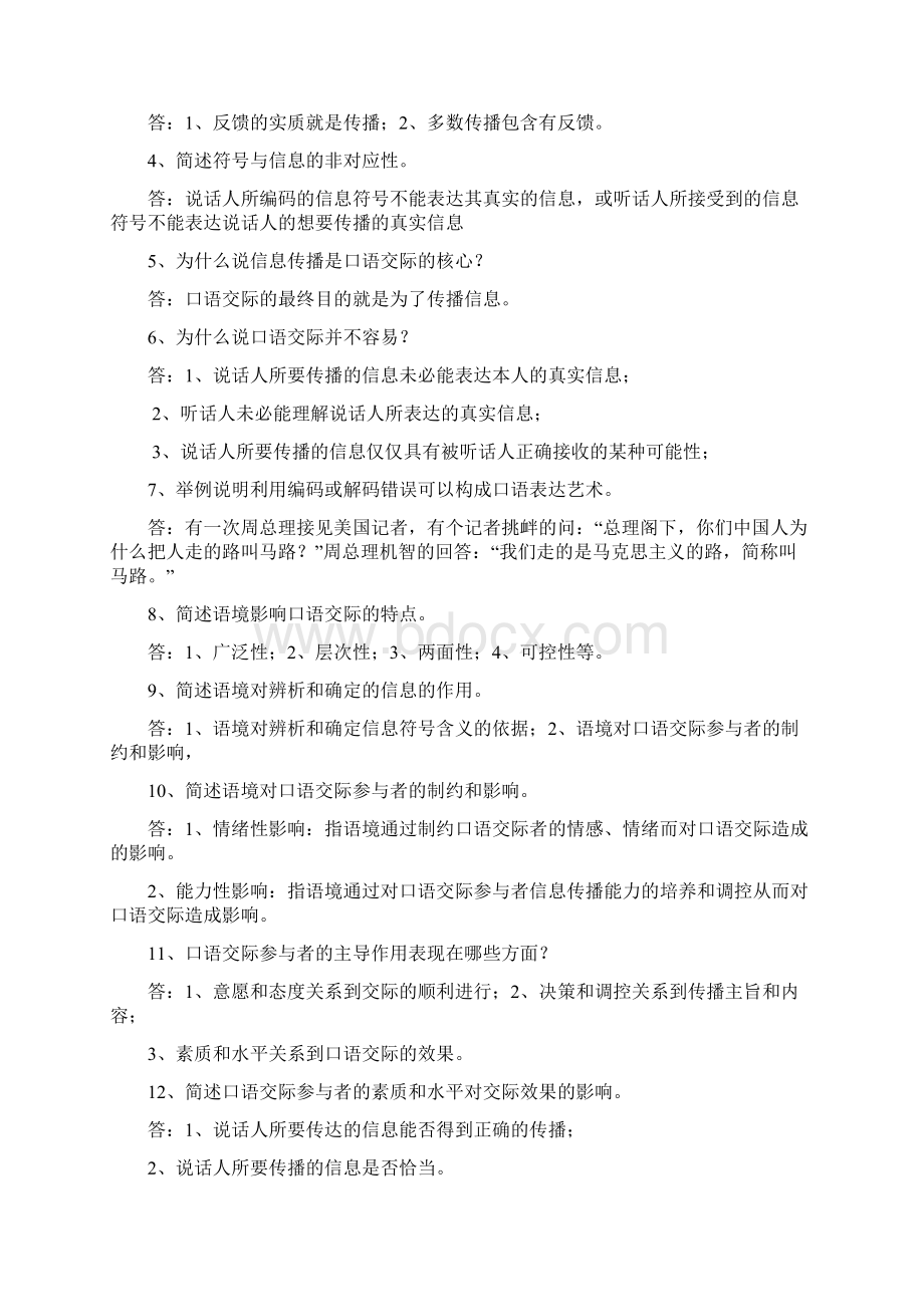 公共关系口才简答题Word文档下载推荐.docx_第3页