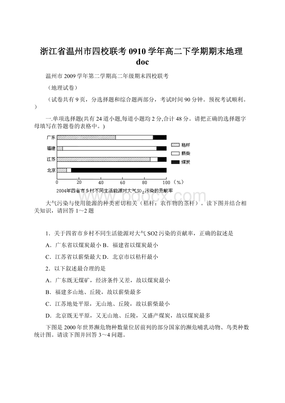 浙江省温州市四校联考0910学年高二下学期期末地理doc.docx_第1页